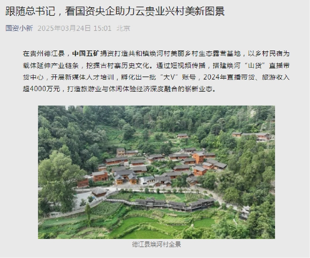 5國資小新《跟隨總書記,看國資央企助力云貴業(yè)興村美新圖景》報道截圖.png